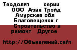Теодолит South серии ET 2“ – ООО «Азия Трэйд» - Амурская обл., Благовещенск г. Строительство и ремонт » Другое   